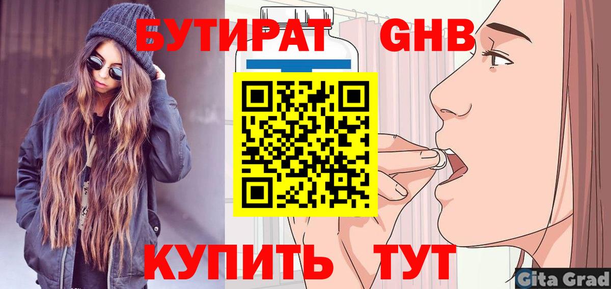 Киров  БУТИРАТ  Вход с VPN  Бутират GHB 