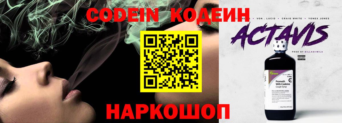 Кодеин Purple Drank  Вход с VPN  Киров  Codein Purple Drank 